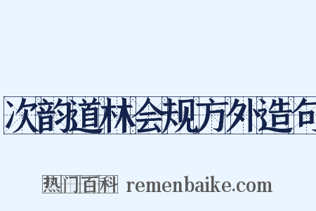 次韵道林会规方外造句是什么意思的图片